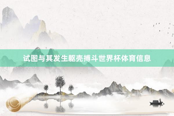 试图与其发生躯壳搏斗世界杯体育信息