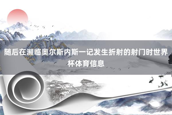 随后在濒临奥尔斯内斯一记发生折射的射门时世界杯体育信息