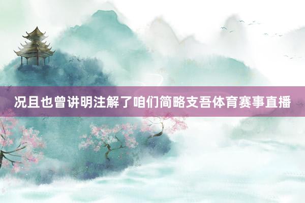 况且也曾讲明注解了咱们简略支吾体育赛事直播