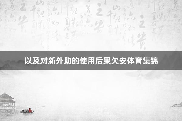 以及对新外助的使用后果欠安体育集锦