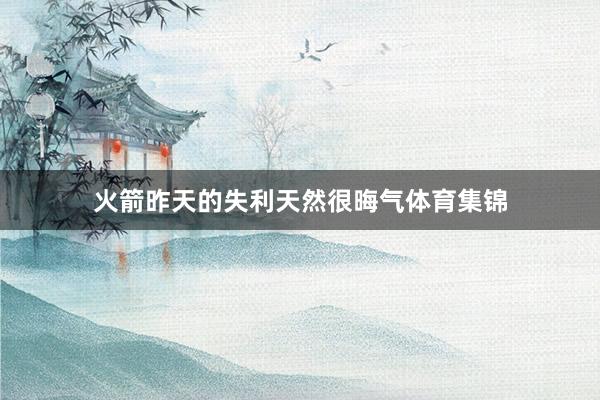 火箭昨天的失利天然很晦气体育集锦
