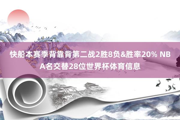 快船本赛季背靠背第二战2胜8负&胜率20% NBA名交替28位世界杯体育信息