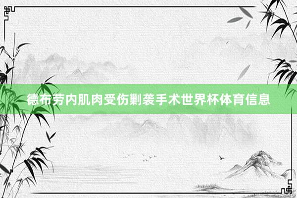 德布劳内肌肉受伤剿袭手术世界杯体育信息