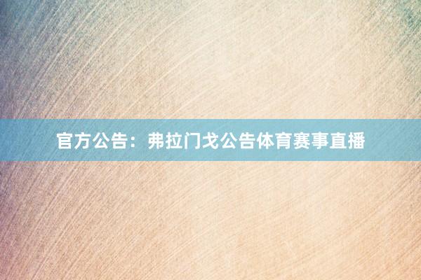 官方公告:弗拉门戈公告体育赛事直播