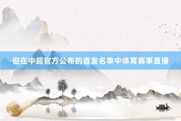 但在中超官方公布的首发名单中体育赛事直播
