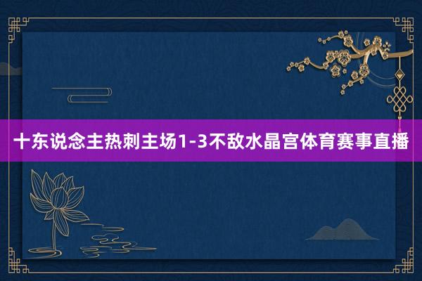 十东说念主热刺主场1-3不敌水晶宫体育赛事直播