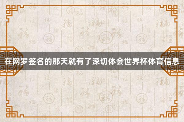 在网罗签名的那天就有了深切体会世界杯体育信息