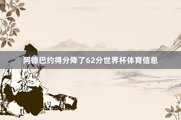 阿德巴约得分降了62分世界杯体育信息