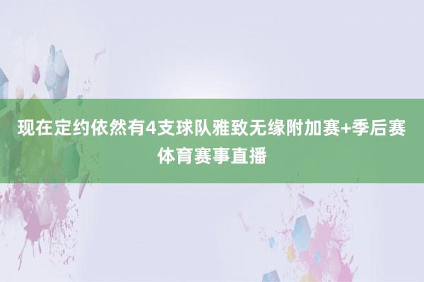 现在定约依然有4支球队雅致无缘附加赛+季后赛体育赛事直播