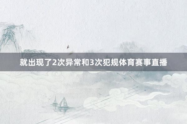 就出现了2次异常和3次犯规体育赛事直播