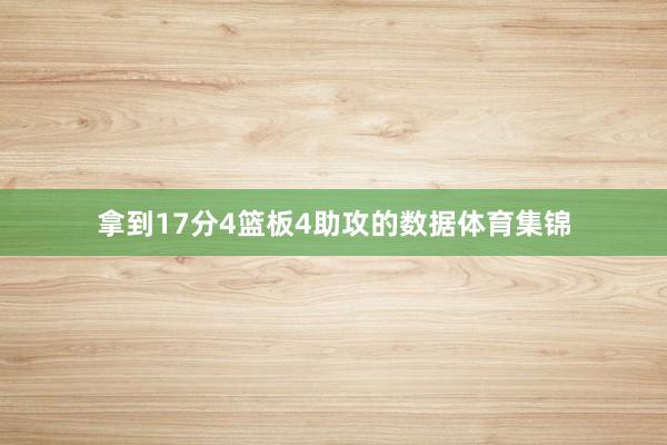 拿到17分4篮板4助攻的数据体育集锦