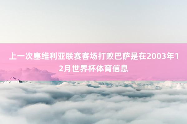 上一次塞维利亚联赛客场打败巴萨是在2003年12月世界杯体育信息