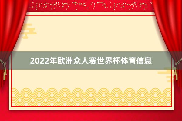 2022年欧洲众人赛世界杯体育信息