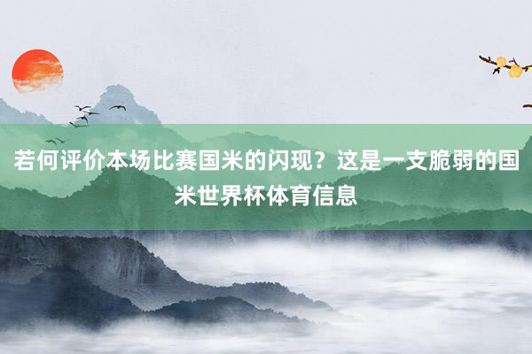 若何评价本场比赛国米的闪现？这是一支脆弱的国米世界杯体育信息