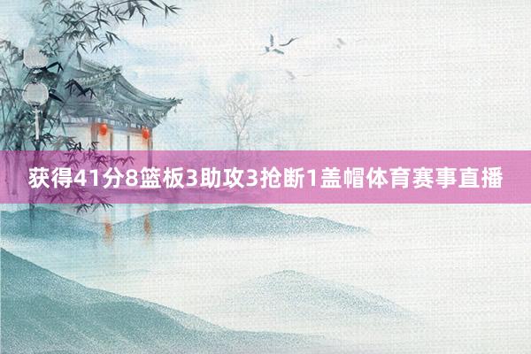 获得41分8篮板3助攻3抢断1盖帽体育赛事直播