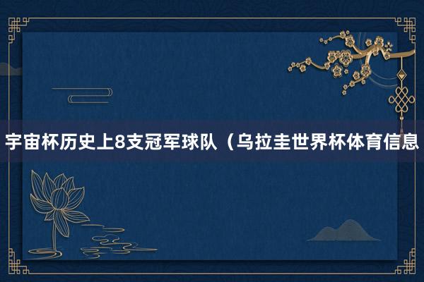 宇宙杯历史上8支冠军球队（乌拉圭世界杯体育信息