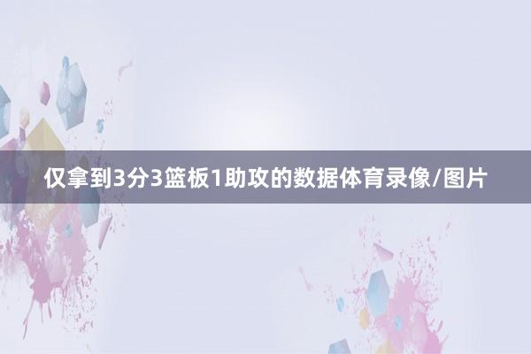 仅拿到3分3篮板1助攻的数据体育录像/图片