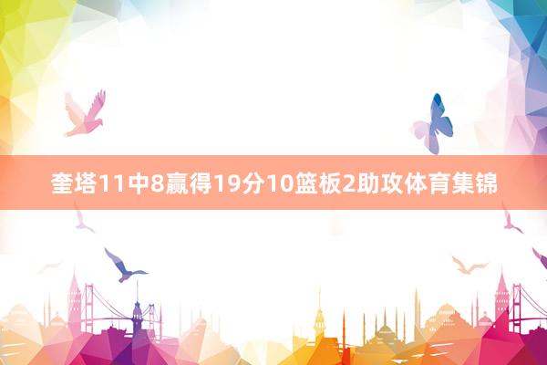 奎塔11中8赢得19分10篮板2助攻体育集锦