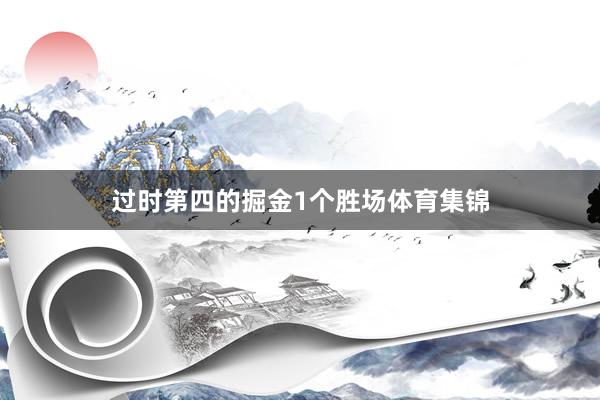 过时第四的掘金1个胜场体育集锦