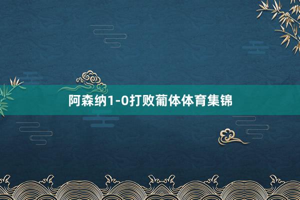 阿森纳1-0打败葡体体育集锦