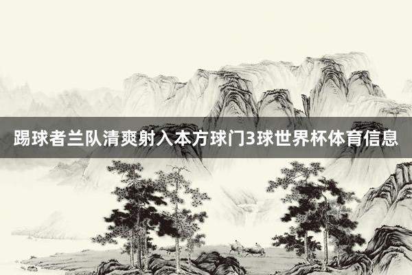 踢球者兰队清爽射入本方球门3球世界杯体育信息