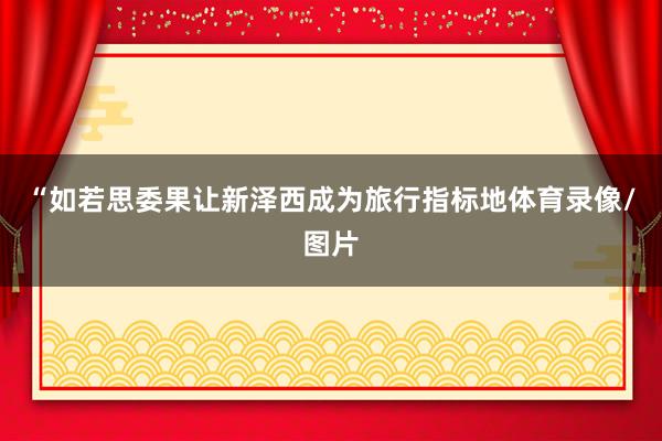 “如若思委果让新泽西成为旅行指标地体育录像/图片