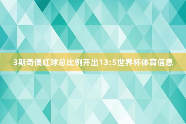 3期奇偶红球总比例开出13:5世界杯体育信息