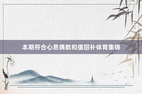 本期符合心思偶数和值回补体育集锦