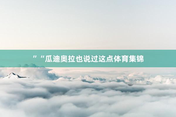 ”“瓜迪奥拉也说过这点体育集锦
