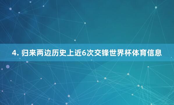 4. 归来两边历史上近6次交锋世界杯体育信息
