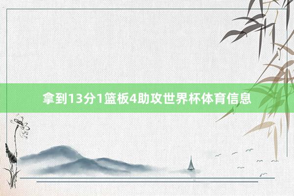拿到13分1篮板4助攻世界杯体育信息