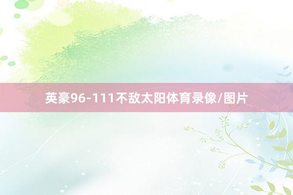 英豪96-111不敌太阳体育录像/图片