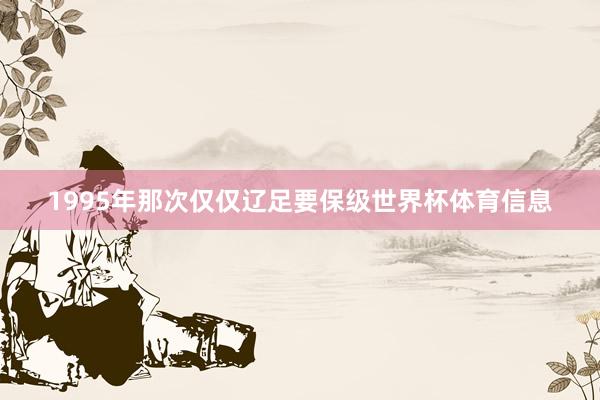 1995年那次仅仅辽足要保级世界杯体育信息