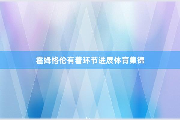 霍姆格伦有着环节进展体育集锦