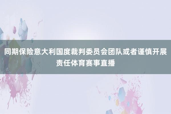 同期保险意大利国度裁判委员会团队或者谨慎开展责任体育赛事直播