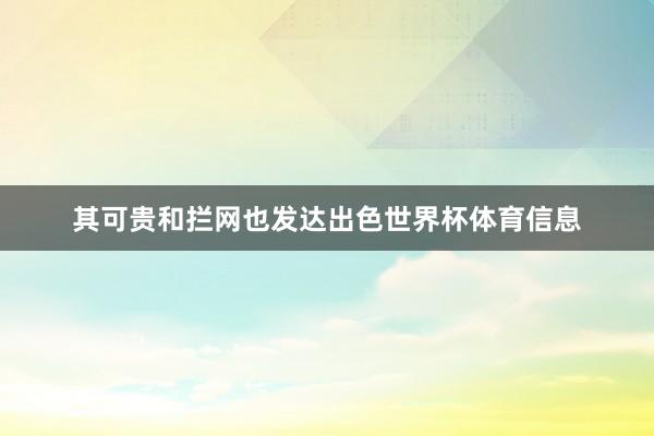 其可贵和拦网也发达出色世界杯体育信息