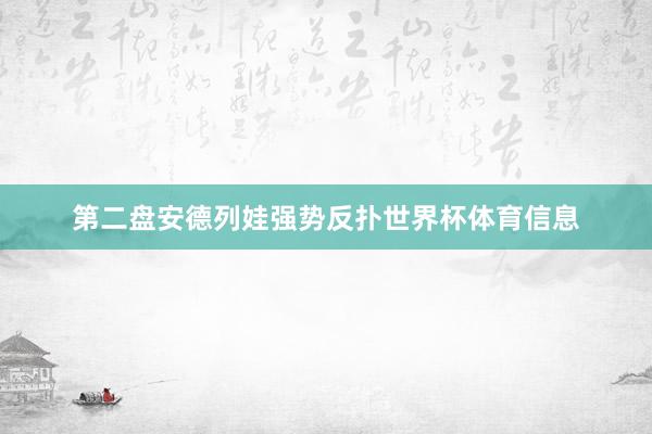 第二盘安德列娃强势反扑世界杯体育信息