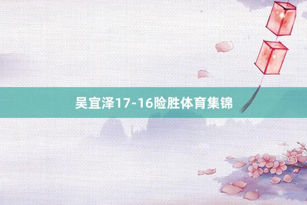 吴宜泽17-16险胜体育集锦