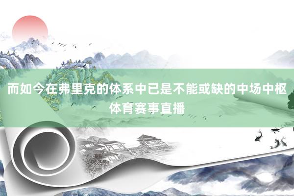 而如今在弗里克的体系中已是不能或缺的中场中枢体育赛事直播