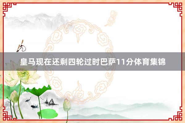 皇马现在还剩四轮过时巴萨11分体育集锦