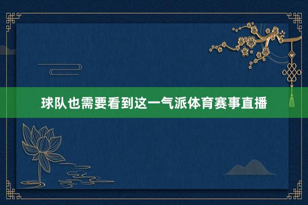 球队也需要看到这一气派体育赛事直播