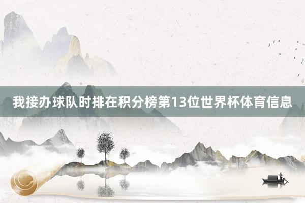 我接办球队时排在积分榜第13位世界杯体育信息