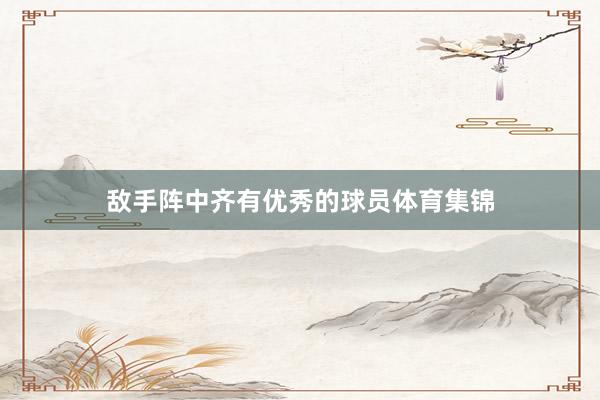 敌手阵中齐有优秀的球员体育集锦