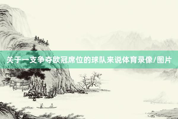关于一支争夺欧冠席位的球队来说体育录像/图片