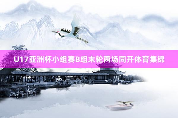 U17亚洲杯小组赛B组末轮两场同开体育集锦