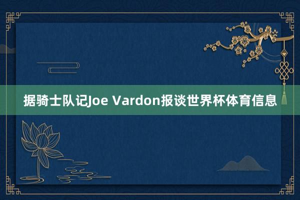 据骑士队记Joe Vardon报谈世界杯体育信息