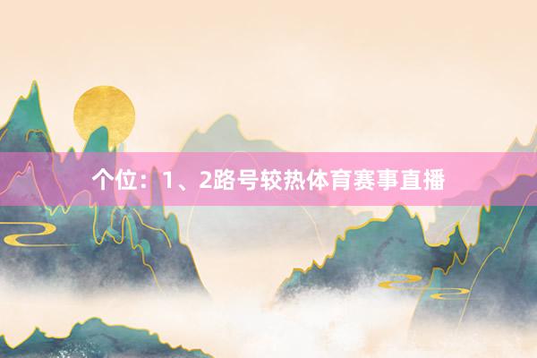 个位：1、2路号较热体育赛事直播
