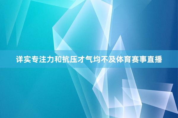 详实专注力和抗压才气均不及体育赛事直播