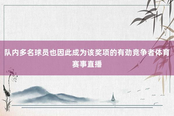 队内多名球员也因此成为该奖项的有劲竞争者体育赛事直播