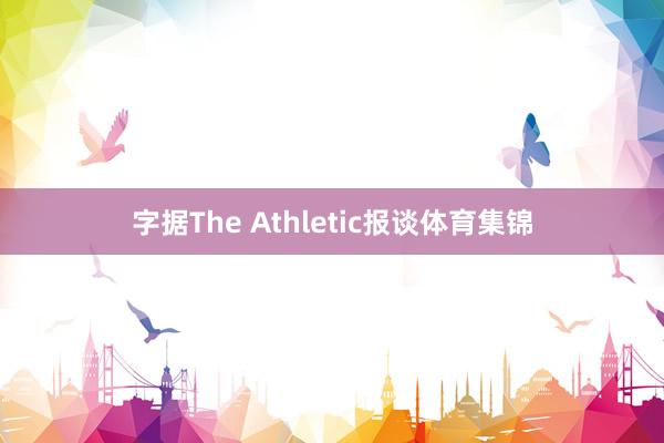 字据The Athletic报谈体育集锦